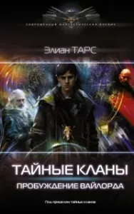 Тайные кланы 1. Пробуждение вайлорда - Элиан Тарс