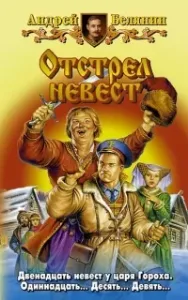 Тайный сыск царя Гороха 4. Отстрел невест - Андрей Белянин