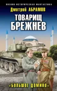 Товарищ Брежнев 4. Большое домино - Дмитрий Абрамов