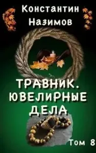 Травник 8. Ювелирные дела - Константин Назимов