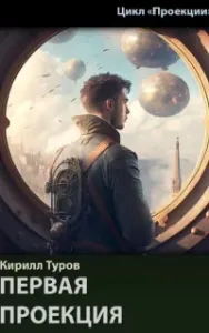 Первая проекция - Кирилл Туров