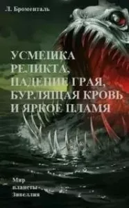 Усмешка реликта, падение Грая, бурлящая кровь и яркое пламя - Люций Броменталь