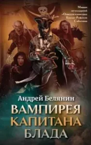 Вампирея капитана Блада - Андрей Белянин