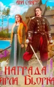 Варравы 2. Награда ярла Бьорка - Ана Сакру