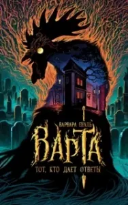 Варта 2. Тот, кто дает ответы - Варвара Еналь