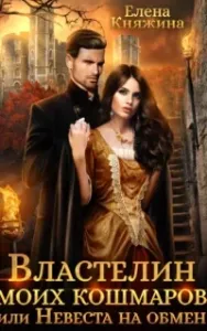 Властелин моих кошмаров, или Невеста на обмен - Елена Княжина