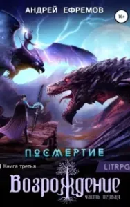 Посмертие 3. Возрождение. Часть первая - Андрей Ефремов