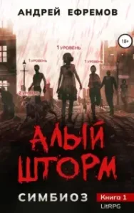 Симбиоз 1. Алый шторм - Андрей Ефремов