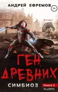 Симбиоз 2. Ген древних - Андрей Ефремов