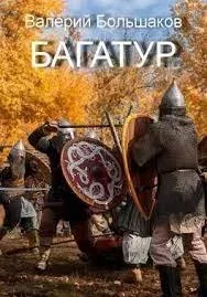 Закон меча 4. Багатур - Валерий Большаков