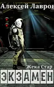 Жека Стар 1. Экзамен - Алексей Лавров