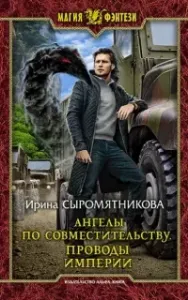Ангелы по совместительству 1. Проводы империи - Ирина Сыромятникова