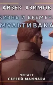 Жизнь и времена Мультивака - Айзек Азимов