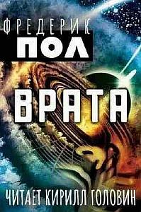 Хичи 1. Врата - Фредерик Пол