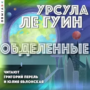Хайнский цикл 1. Обделенные -  Урсула Ле Гуин