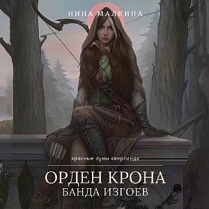 Красные луны Квертинда 2. Орден Крона. Банда изгоев - Нина Малкина