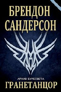 Архив Буресвета 2.1. Гранетанцор - Брендон Сандерсон