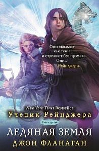 Ученик рейнджера 3. Ледяная земля - Джон Фланаган
