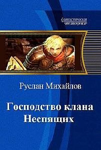 Господство Клана Неспящих - Дем Михайлов