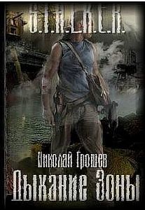 Велес 1. Дыхание зоны - Николай Грошев