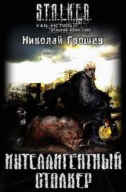 Велес 4. Интеллигентный сталкер - Николай Грошев