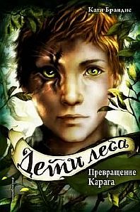 Дети леса 1. Превращение Карага - Катя Брандис