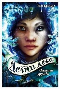 Дети леса 2. Опасная дружба - Катя Брандис