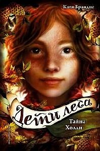 Дети леса 3. Тайна Холли - Катя Брандис