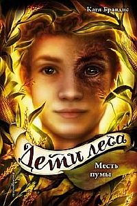 Дети леса 4.  Месть пумы - Катя Брандис