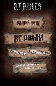 Первый - Григорий Крячко