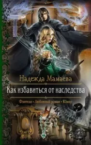 Светлые и тёмные 2. Как избавиться от наследства - Надежда Мамаева