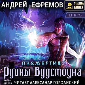 Посмертие 2. Руины Вудстоуна - Андрей Ефремов