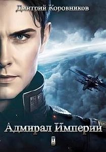 Адмирал Империи. Книга 9 - Дмитрий Коровников