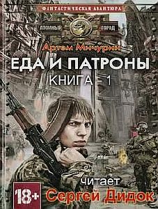 Еда и патроны. Книга 1- Артем Мичурин