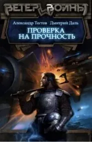 Ветер войны 1. Проверка на прочность - Дмитрий Даль, Александр Тестов