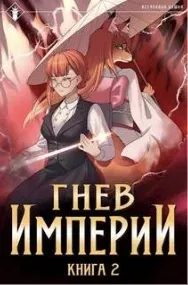 Гнев Империи. Книга 2 - Findroid