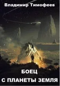 Потерявшийся 1. Боец с планеты Земля - Владимир Тимофеев