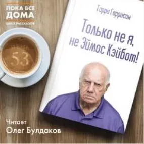Только не я, не Эймос Кэйбот - Гарри Гаррисон
