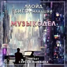 Музыкодел - Ллойд Биггл-младший