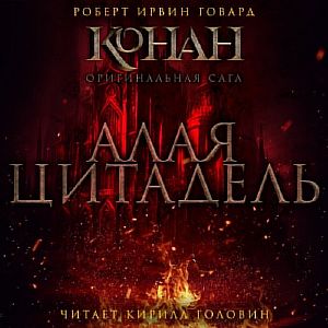 Сага о Конане. Алая цитадель - Роберт Говард