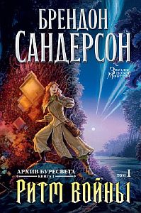 Архив Буресвета 4. Ритм войны - Брендон Сандерсон