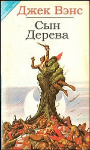 Сын Дерева - Джек Вэнс