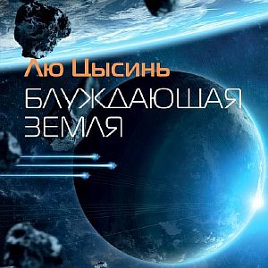 Блуждающая земля -  Лю Цысинь