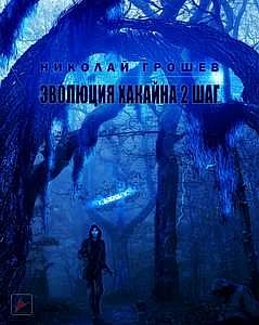Велес 7. Эволюция Хакайна. Шаг 2  - Николай Грошев