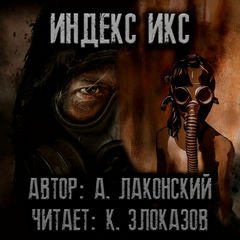 S.T.A.L.K.E.R. Индекс Икс - Александр Лаконский