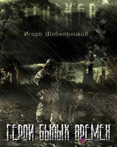 Герои былых времен - Игорь Шабельников