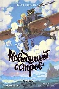 Тайны Чароводья.Книга 4. Невидимый остров - Юлия Иванова