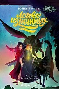 Тайны Чароводья. Книга 3. Логово изгнанных - Юлия Иванова