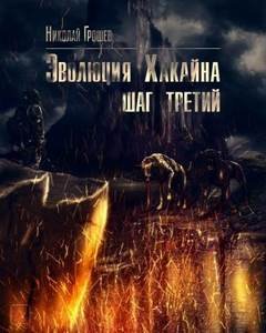 Велес 7. Эволюция Хакайна. Шаг 3 - Николай Грошев