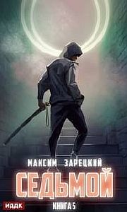 Седьмой. Книга 5 - Максим Зарецкий